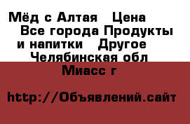 Мёд с Алтая › Цена ­ 600 - Все города Продукты и напитки » Другое   . Челябинская обл.,Миасс г.
